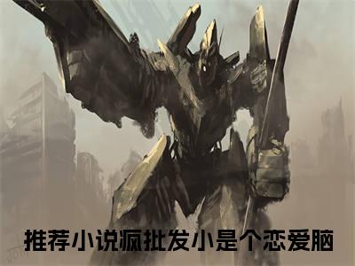 陈挽侬许南席（疯批发小是个恋爱脑）全文免费阅读无弹窗大结局_疯批发小是个恋爱脑小说免费最新章节列表_笔趣阁