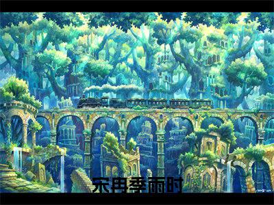 （宋冉季雨时）宋冉季雨时全文免费阅读无弹窗大结局_(宋冉季雨时)宋冉季雨时免费阅读无弹窗最新章节列表_笔趣阁（宋冉季雨时）