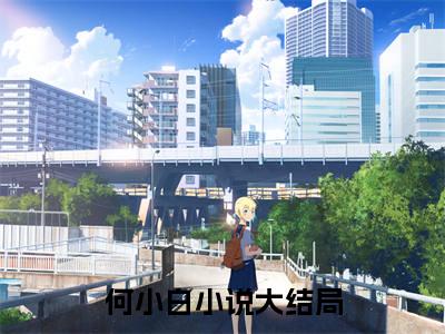 何小白（直播带校花整蛊，全网后槽牙咬碎）小说在线阅读_何小白全本免费小说阅读大结局（直播带校花整蛊，全网后槽牙咬碎）