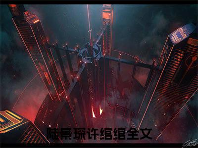 陆景琛许绾绾全文免费阅读无弹窗(小说全文免费阅读)陆景琛许绾绾最新章节列表_笔趣阁