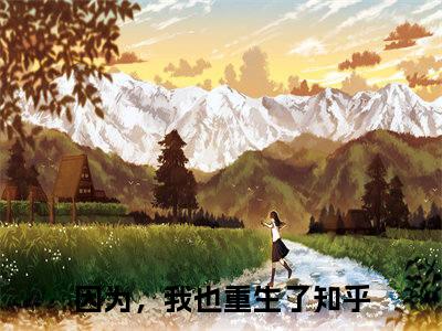 《卢怀蕾高默宁》无弹窗大结局（因为，我也重生了）-抖音热推卢怀蕾高默宁无弹窗阅读最新章节列表_笔趣阁