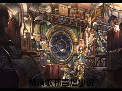 黎清歌祁言煜(黎清歌祁言煜全文免费阅读)_黎清歌祁言煜小说最新章节免费阅读
