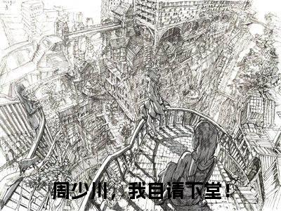 周少川，我自请下堂！全文(周少川穆青青)小说免费阅读无弹窗大结局_ 周少川，我自请下堂！全文无弹窗完整版阅读