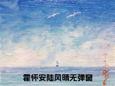 分手后，首富太子爷疯狂求复合知乎小说全文免费阅读_（分手后，首富太子爷疯狂求复合）霍怀安陆风晴知乎小说最新章节列表笔趣阁