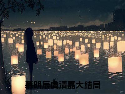慕明辰虞清嘉小说（慕明辰虞清嘉）最新章节阅读-慕明辰虞清嘉最新热点小说