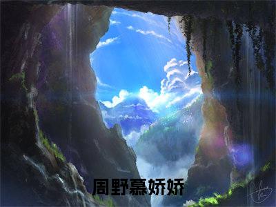 炮灰一身反骨，买了糙汉当相公（周野慕娇娇）全文免费阅读_（炮灰一身反骨，买了糙汉当相公）免费阅读无弹窗最新章节列表