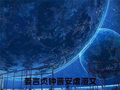 姜言贞钟晋安（所有人都说，这是她应该偿还的）小说全文免费阅读无弹窗_（所有人都说，这是她应该偿还的）姜言贞钟晋安小说全文免费阅读最新章节列表笔趣阁（所有人都说，这是她应该偿还的）