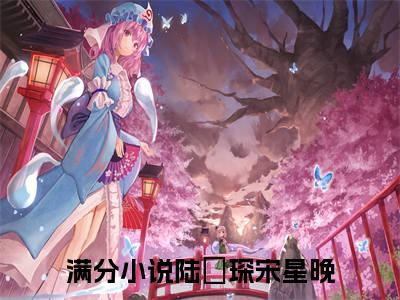 陆璟琛宋星晚全文免费阅读无弹窗大结局-陆璟琛宋星晚全文在线阅读最新章节列表_笔趣阁