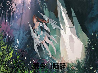 姜今妧陆辞（姜今妧陆辞全文免费）全文免费阅读_（姜今妧陆辞）姜今妧陆辞全文免费阅读无弹窗最新章节列表_笔趣阁（姜今妧陆辞）