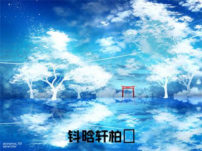 主角叫钭晗轩柏玥小说战帝神尊全文免费阅读
