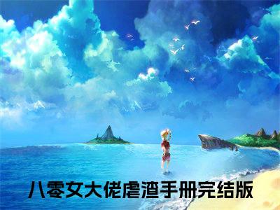 八零女大佬虐渣手册全文免费阅读无弹窗大结局_(八零女大佬虐渣手册)江若云最新章节列表_笔趣阁
