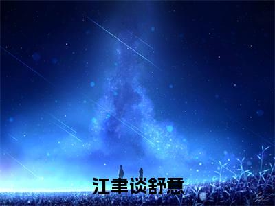 江总，太太偷你的狗还带崽跑了（江聿谈舒意）全文免费阅读无弹窗大结局_（江聿谈舒意）江总，太太偷你的狗还带崽跑了全文最新章节列表（江聿谈舒意）