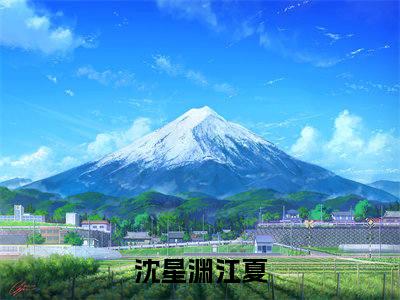 沈星渊江夏（沈星渊江夏）全文免费阅读无弹窗大结局_沈星渊江夏最新章节列表_笔趣阁（沈星渊江夏）