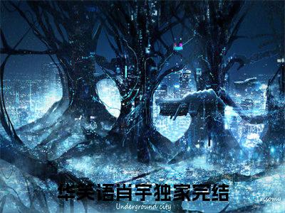 （匿迹不周山）全文免费阅读无弹窗（匿迹不周山）华笑语肖宇已完结全集大结局