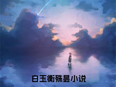 白玉衡殊昙小说（白玉衡殊昙）全文免费阅读无弹窗_白玉衡殊昙小说最新章节免费阅读_笔趣阁