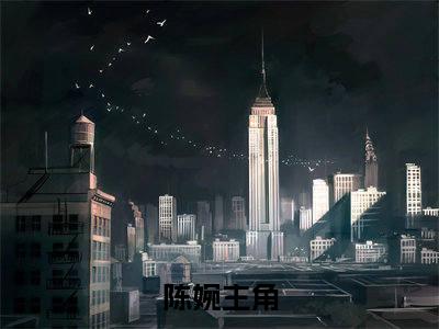 智者不入爱河，美人存活全靠智谋全文免费阅读无弹窗大结局_(陈婉免费阅读)智者不入爱河，美人存活全靠智谋最新章节在线阅读_笔趣阁