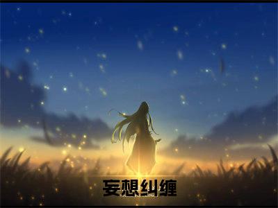 时念肖妄小说全文免费阅读无弹窗-（妄想纠缠阅读无弹窗）穿越小说免费阅读_笔趣阁