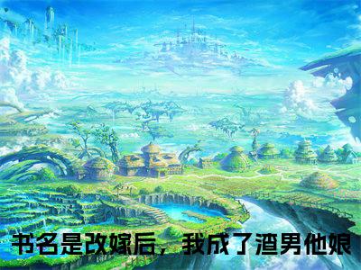 主角为孟瑾瑶永昌的小说（改嫁后，我成了渣男他娘）大结局免费阅读-改嫁后，我成了渣男他娘全文免费阅读笔趣阁