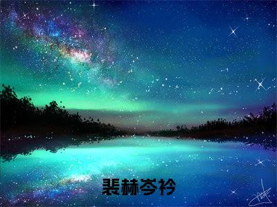 裴赫岑衿(裴赫岑衿)全文免费读无弹窗大结局_裴赫岑衿免费小说无弹窗最新章节列表_笔趣阁