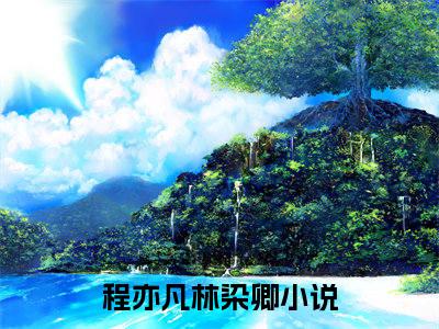 程亦凡林染卿(程亦凡林染卿小说)全文免费阅读无弹窗大结局_(程亦凡林染卿小说免费阅读全文大结局)最新章节列表_笔趣阁（程亦凡林染卿小说）