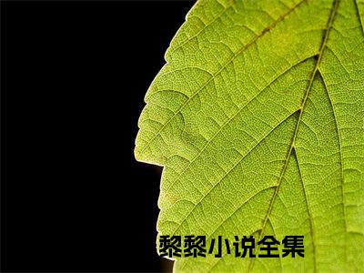 岑聿礼姜黎黎（岑聿礼姜黎黎）全文免费阅读无弹窗大结局_（岑聿礼姜黎黎）免费阅读无弹窗最新章节列表