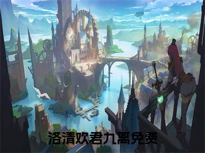 洛清欢君九离小说（洛清欢君九离）全文免费阅读无弹窗大结局_(洛清欢君九离小说)洛清欢君九离小说免费阅读无弹窗最新章节列表_笔趣阁（洛清欢君九离）
