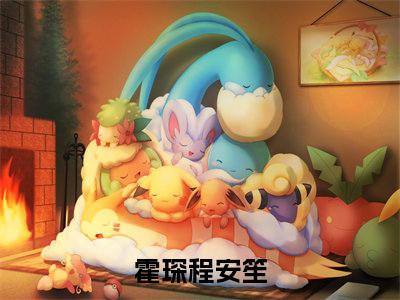 霍琛程安笙（霍琛程安笙）全文免费阅读无弹窗大结局_（霍琛程安笙全文免费阅读无弹窗）霍琛程安笙最新章节列表_笔趣阁（霍琛程安笙）