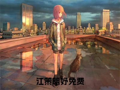 江策明妤(江策明妤)小说全文免费阅读无弹窗大结局_（江策明妤全文免费阅读）江策明妤最新章节列表笔趣阁（江策明妤）