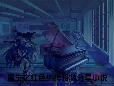 男女主人公重生之红色纨绔骆林小说搞笑重生之红色纨绔骆林全文免费阅读