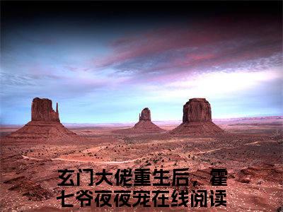 玄门大佬重生后，霍七爷夜夜宠全文免费阅读大结局-姜笙霍楚洲完整版无弹窗