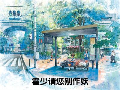 霍辞易江慕橙（霍少请您别作妖）全文免费阅读无弹窗大结局_（霍少请您别作妖）章节列表_笔趣阁