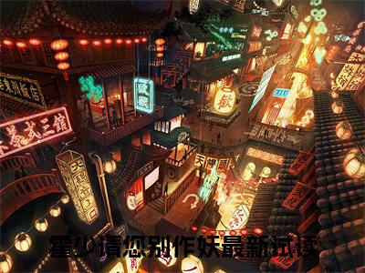 霍少请您别作妖（霍辞易江慕橙）全文免费阅读无弹窗大结局_霍少请您别作妖完整章节阅读