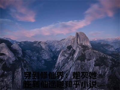 穿到修仙界：炮灰她逆转仙途啦正版小说最新章节在线阅读-时墨顾雨菲（穿到修仙界：炮灰她逆转仙途啦）全文无弹窗阅读