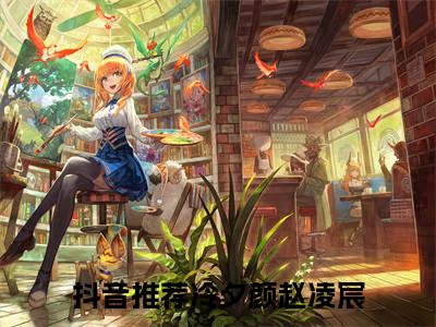 冷夕颜赵凌宸（冷夕颜赵凌宸）美文赏析完整版-冷夕颜赵凌宸好看的小说阅读