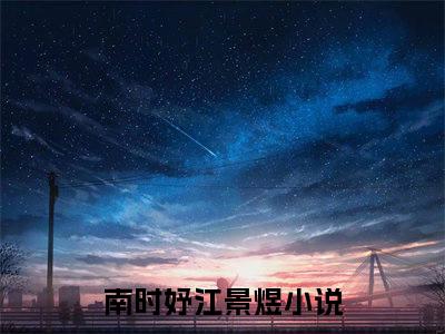 南时妤江景煜（南时妤江景煜）免费阅读-南时妤江景煜小说免费观看