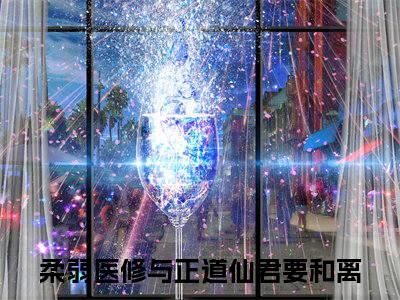 林怜儿南宫曜(柔弱医修与正道仙君要和离)全文免费阅读_（柔弱医修与正道仙君要和离）小说林怜儿南宫曜最新章节阅读（林怜儿南宫曜）