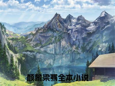 颜黎梁骞小说在线阅读(颜黎梁骞)_颜黎梁骞小说最新章节