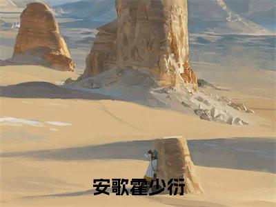 【完整版】（带崽出逃，霍总全球找疯了小说安歌霍少衍）精彩小说全本资源免费阅读结局无删节_安歌霍少衍全章节阅读
