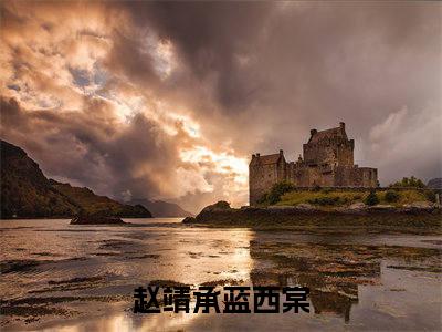 赵靖承蓝西棠（赵靖承蓝西棠）免费阅读-赵靖承蓝西棠小说免费观看