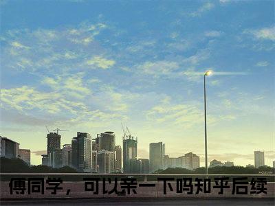 傅同学，可以亲一下吗（姜珥傅听寒）免费阅读-小说（傅同学，可以亲一下吗）姜珥傅听寒全文阅读