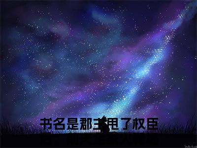 宋初语康睿（郡主甩了权臣后，前夫全家火葬场）小说全文免费阅读-宋初语康睿（郡主甩了权臣后，前夫全家火葬场）小说免费版最新更新阅读