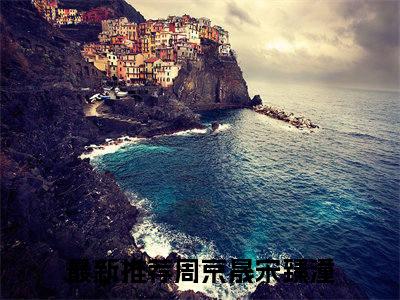周京晟宋臻潼在线全文免费阅读周京晟宋臻潼是主角的小说