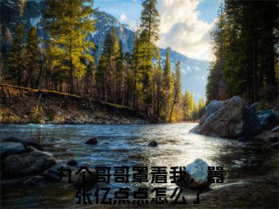 战知知战称丞小说全文免费阅读_九个哥哥罩着我，嚣张亿点点怎么了（九个哥哥罩着我，嚣张亿点点怎么了）最新章节列表笔趣阁