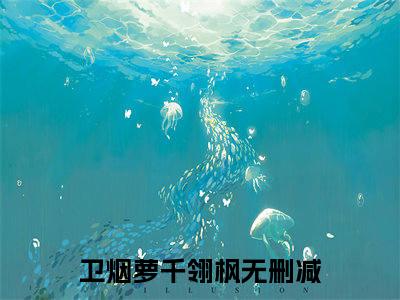 卫烟萝千翎枫全文免费阅读（卫烟萝千翎枫）全文无删减版在线阅读_卫烟萝千翎枫全文免费阅读最新章节列表_笔趣阁