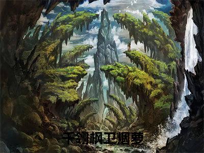 千翎枫卫烟萝（千翎枫卫烟萝）全文免费阅读无弹窗大结局_千翎枫卫烟萝最新章节列表_笔趣阁（千翎枫卫烟萝）