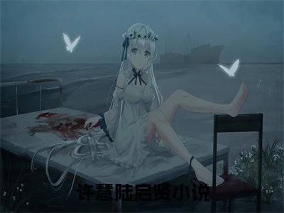许慧陆启贤（重生八零，我被兵王宠翻了小说）全文免费阅读无弹窗大结局_重生八零，我被兵王宠翻了全文免费阅读（许慧陆启贤小说）最新章节列表_笔趣阁（重生八零，我被兵王宠翻了）
