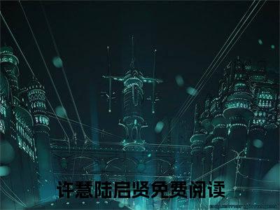 重生八零，我被兵王宠翻了（许慧陆启贤）全文免费阅读无弹窗大结局_（许慧陆启贤无弹窗）_笔趣阁
