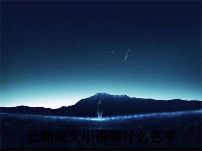 云靳简艾（云靳简艾）全文免费阅读无弹窗_她回来了，你可以走了小说免费阅读_笔趣阁