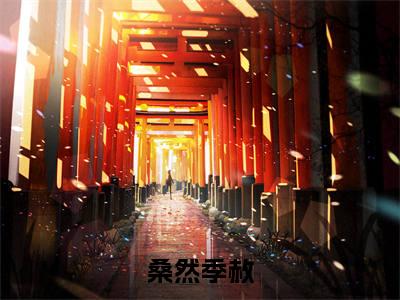 桑然季赦小说全文-桑然季赦小说免费阅读大结局