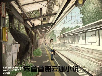 朱蕾蕾谢云斓最新免费小说全文在线阅读无弹窗大结局_（朱蕾蕾谢云斓全文在线阅读无弹窗）